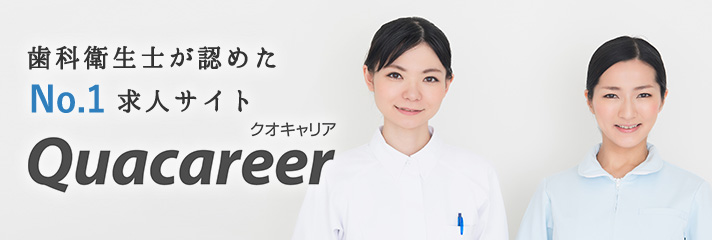 歯科衛生士求人サイト「クオキャリア」
